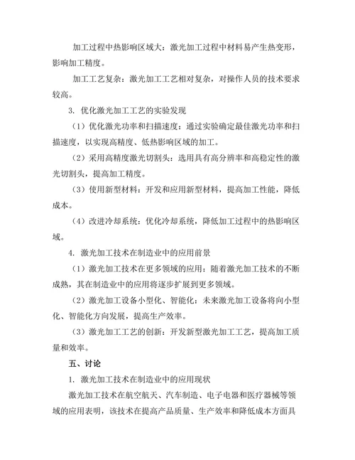 激光加工技术在制造业中的应用研究