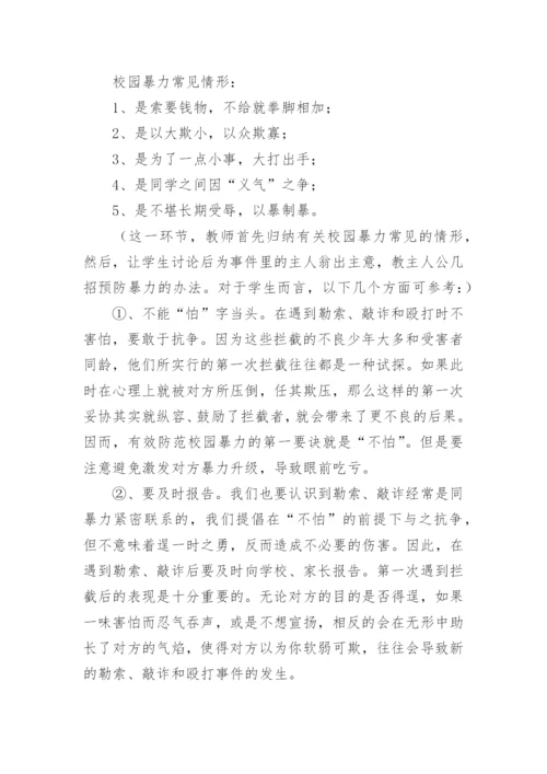 杜绝校园欺凌主题班会教案.docx