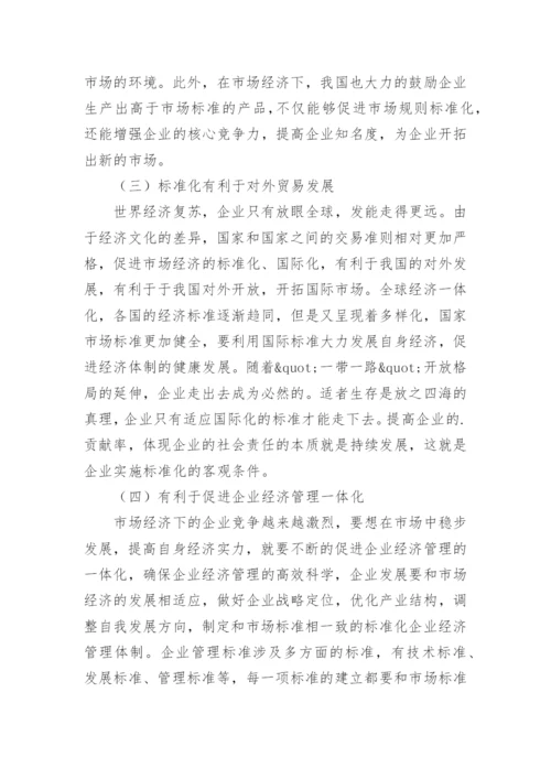现代市场经济管理中标准化的重要性分析论文.docx