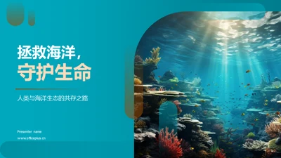 拯救海洋，守护生命