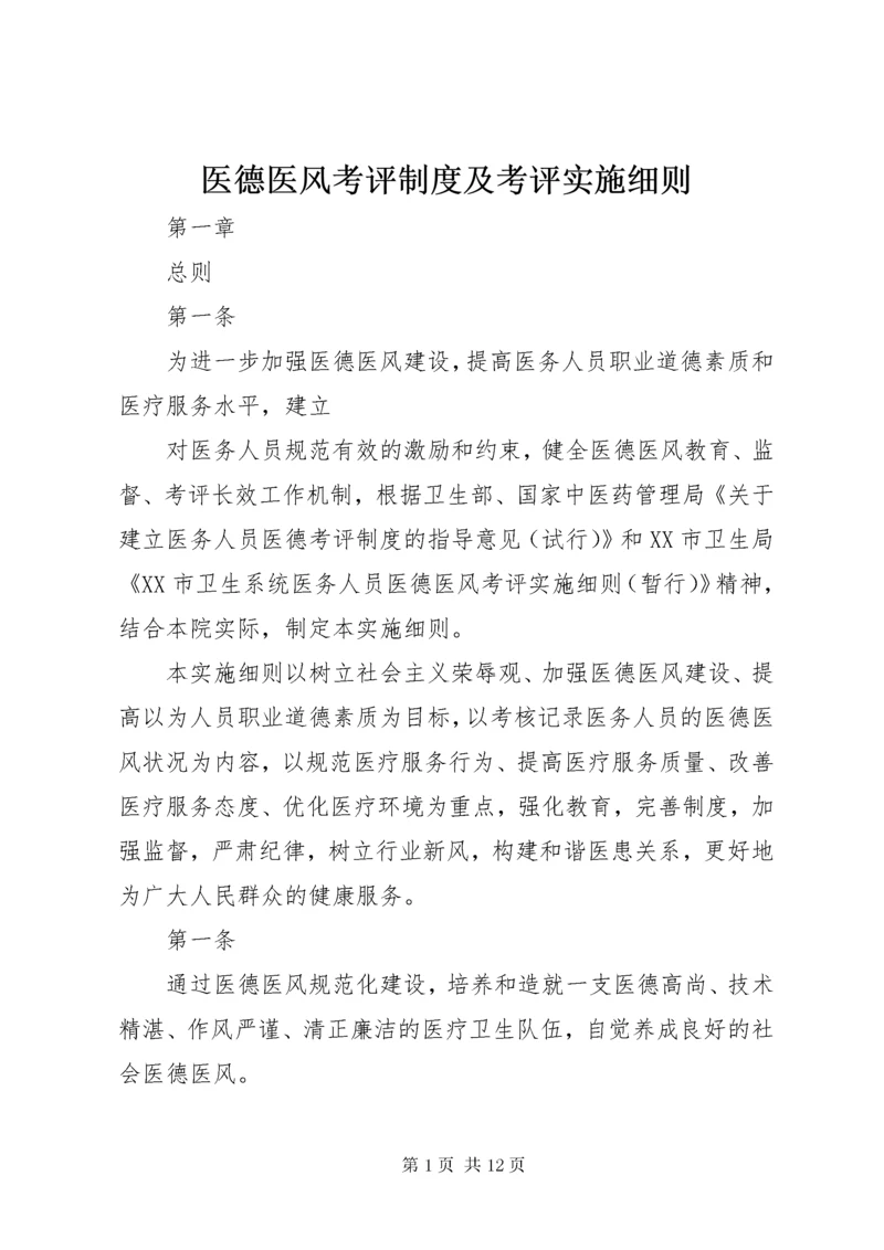 医德医风考评制度及考评实施细则.docx