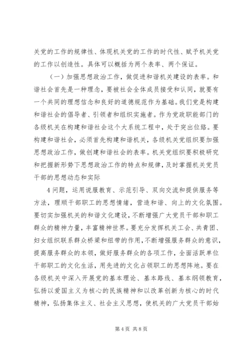 浅谈机关党组织在构建和谐社会中的作用.docx