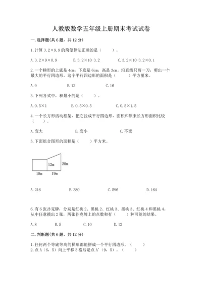 人教版数学五年级上册期末考试试卷带答案（考试直接用）.docx