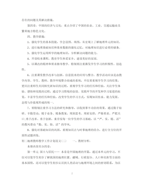 精编之初二地理教师教学工作计划范文.docx