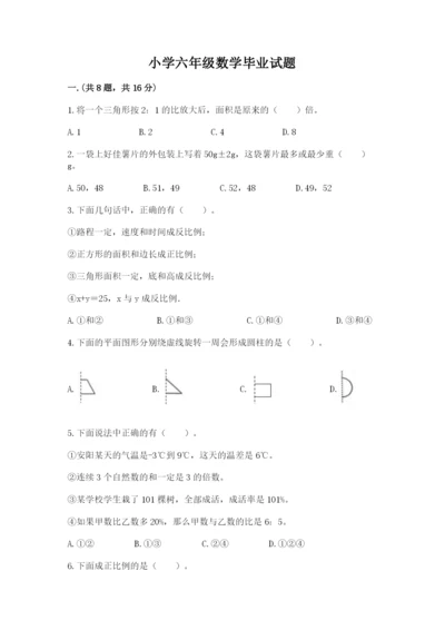 小学六年级数学毕业试题【名校卷】.docx