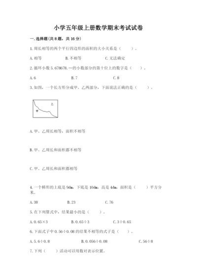 小学五年级上册数学期末考试试卷附参考答案【综合题】.docx