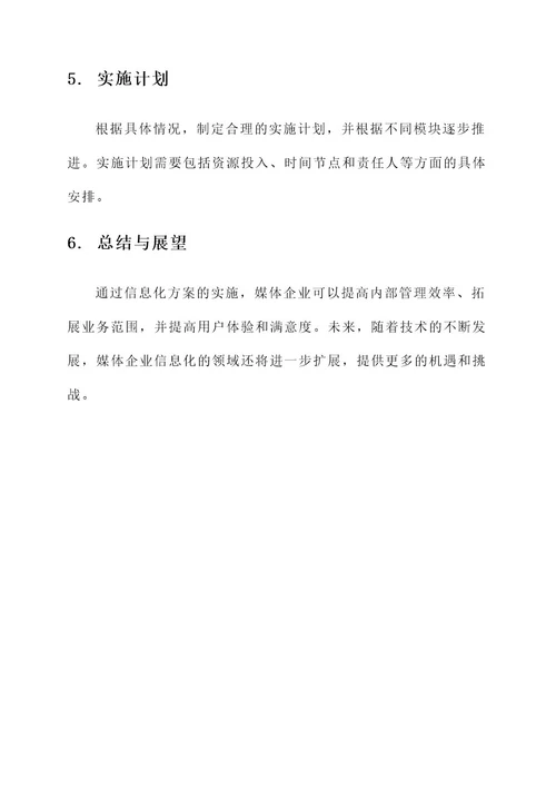 媒体企业信息化方案