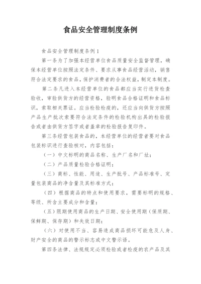 食品安全管理制度条例.docx