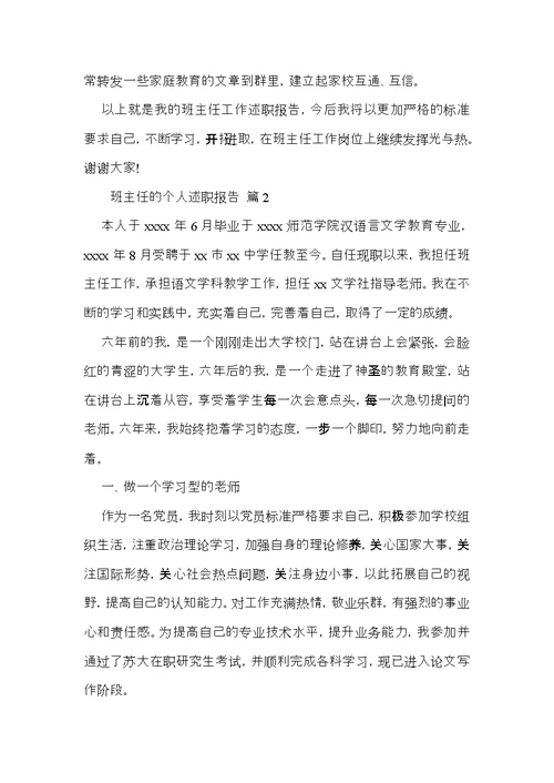 关于班主任的个人述职报告范文合集十篇