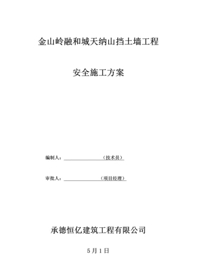 护坡安全综合施工专题方案.docx