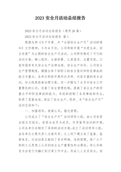 2023安全月活动总结报告.docx