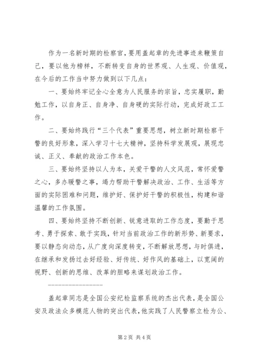 学习盖起章事迹心得体会 (3).docx