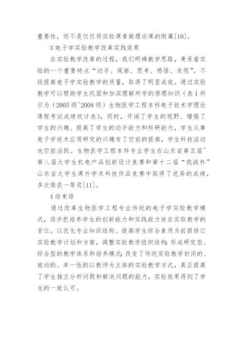 生物电子学教学实践的论文.docx
