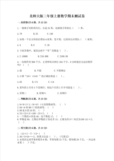 北师大版三年级上册数学期末测试卷含答案精练