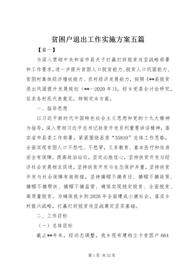 贫困户退出工作实施方案五篇.docx