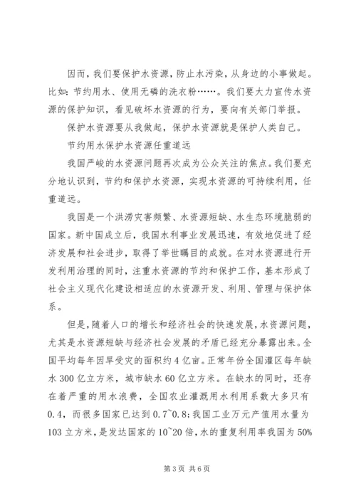 关于水资源的发言稿.docx