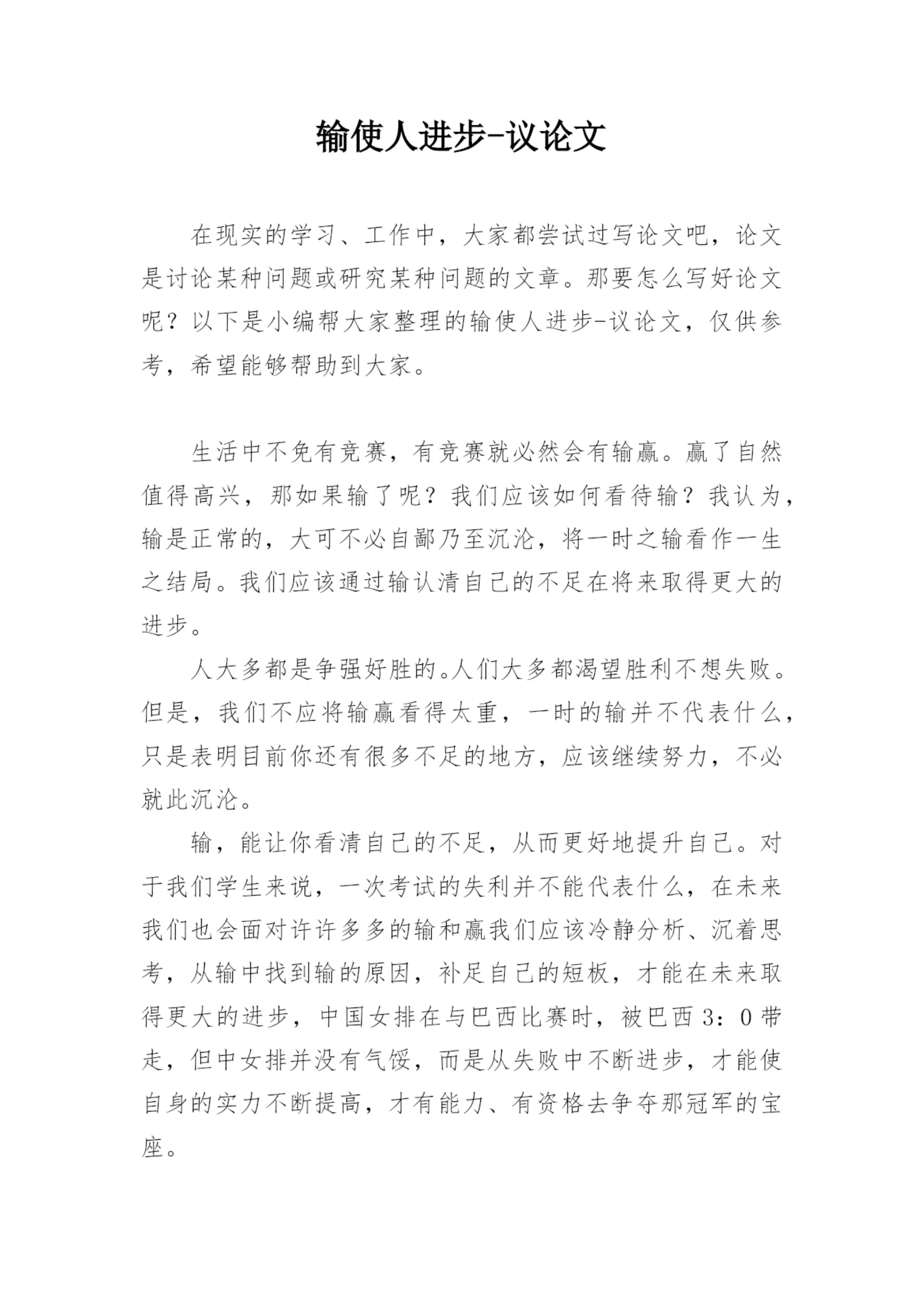 输使人进步-议论文.docx