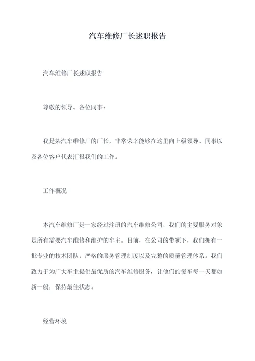 汽车维修厂长述职报告