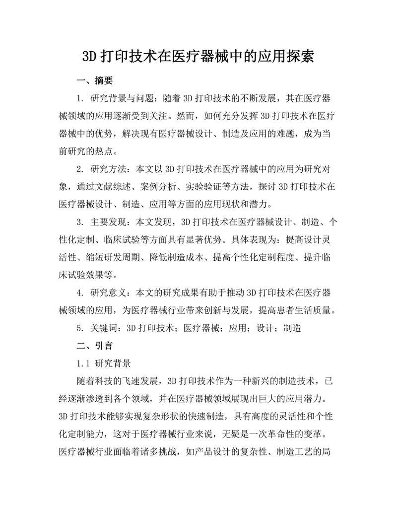 3D打印技术在医疗器械中的应用探索