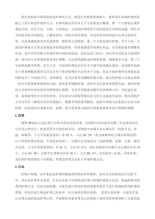 玻璃体切除联合眼内填充治疗复杂性视网膜脱离的舒适护理1.docx