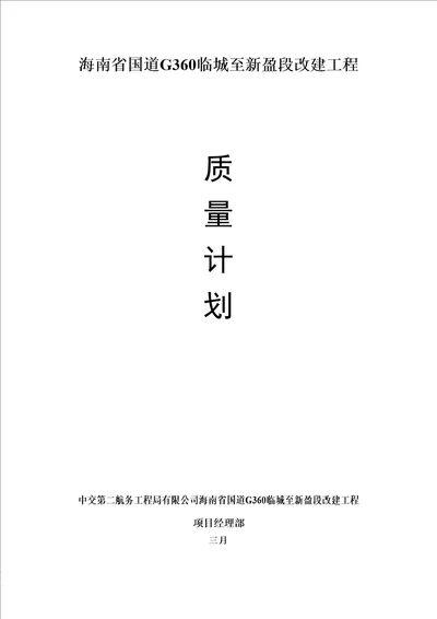 国道G360临城至新盈段改建关键工程质量综合计划培训资料