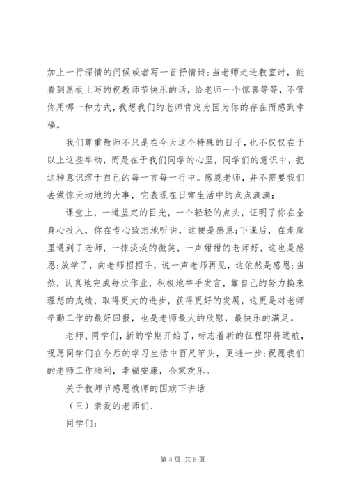 关于教师节感恩教师的国旗下讲话.docx