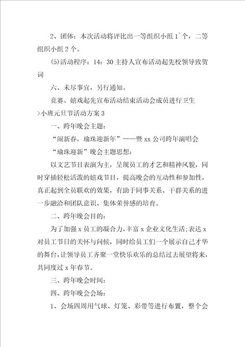 小班元旦节活动方案9篇小班元旦节主题活动方案