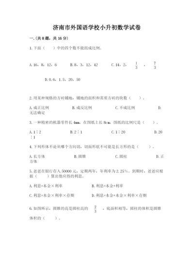 济南市外国语学校小升初数学试卷（名师推荐）.docx