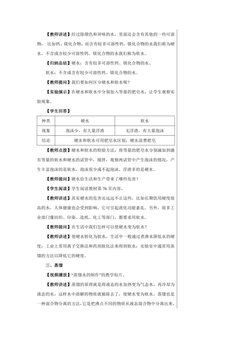 【轻松备课】人教版化学九年级上册第四单元课题2 水的净化 教学详案