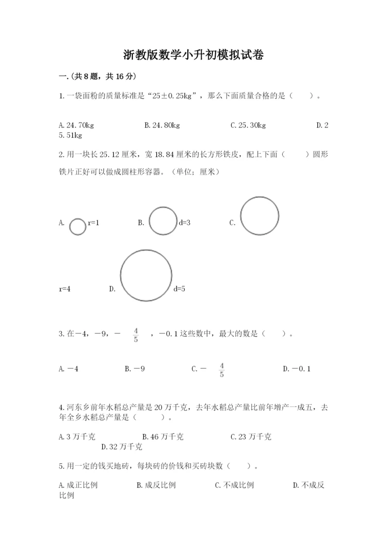 浙教版数学小升初模拟试卷附答案（模拟题）.docx