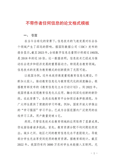 不带作者任何信息的论文格式模板