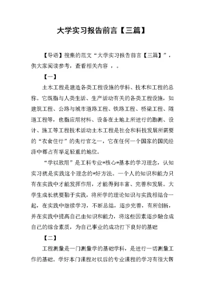 大学实习报告前言【三篇】