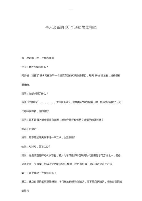 模型思维-牛人顶级思维法.docx