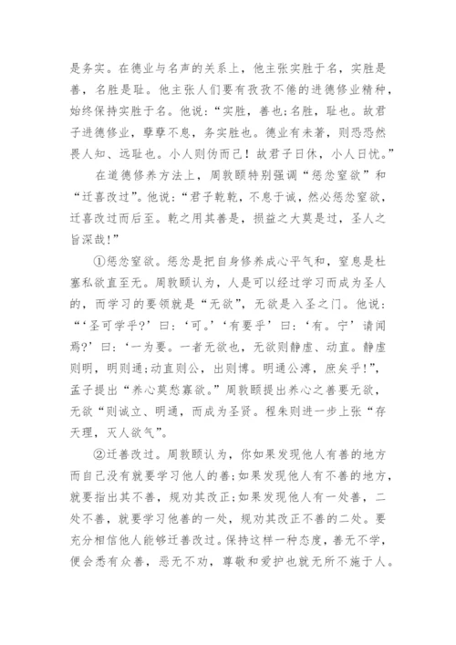 浅析论周敦颐的教育伦理思想的论文.docx