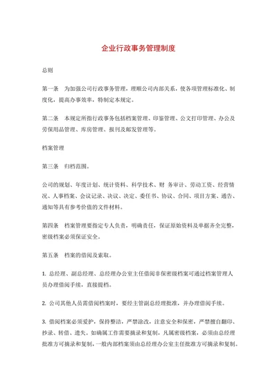 企业行政事务管理制度