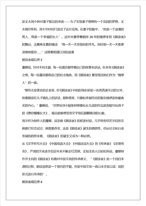 2022朗读者观后感200字范文参考