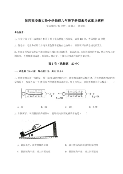 强化训练陕西延安市实验中学物理八年级下册期末考试重点解析练习题.docx