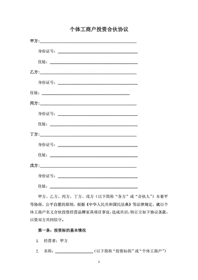 个体工商户投资合伙协议