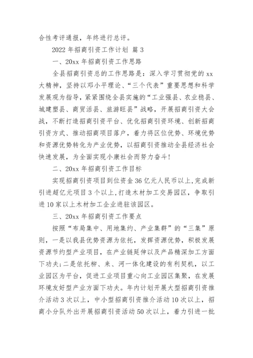2022年招商引资工作计划_1.docx