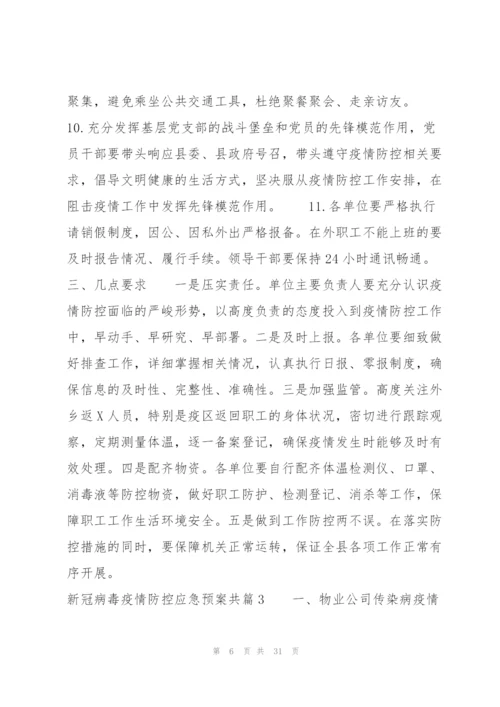 新冠病毒疫情防控应急预案共范文七篇.docx