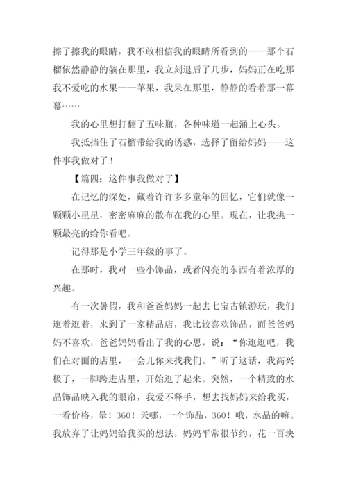 这件事我做对了700字.docx