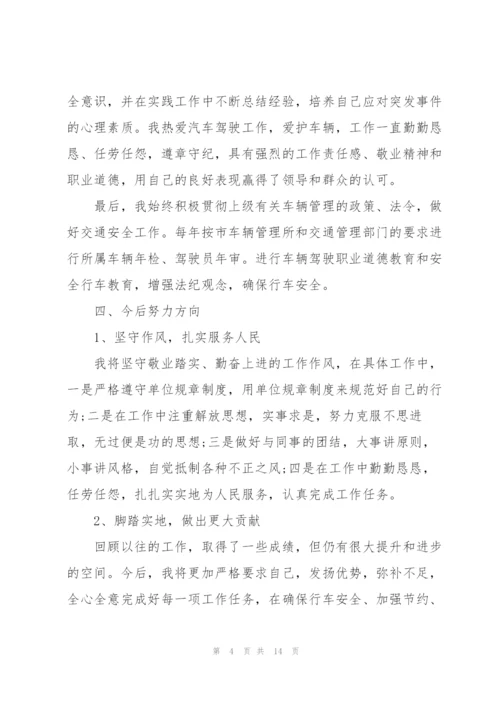 驾驶员技师年度工作总结.docx