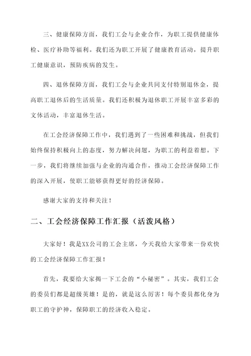 工会经济保障工作汇报