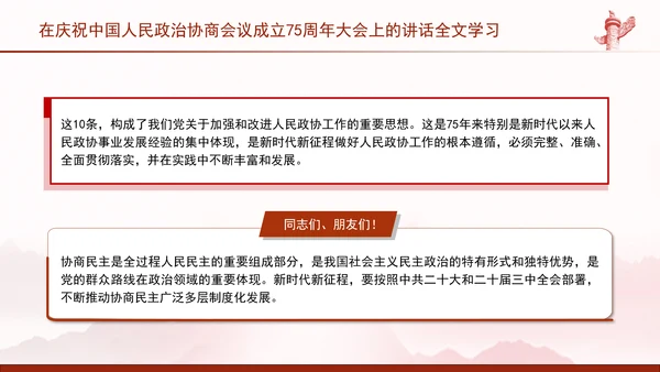 在庆祝中国人民政治协商会议成立75周年大会上的讲话全文学习PPT课件