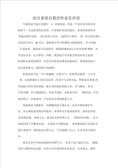 自我评价综合素质自我评价家长评语