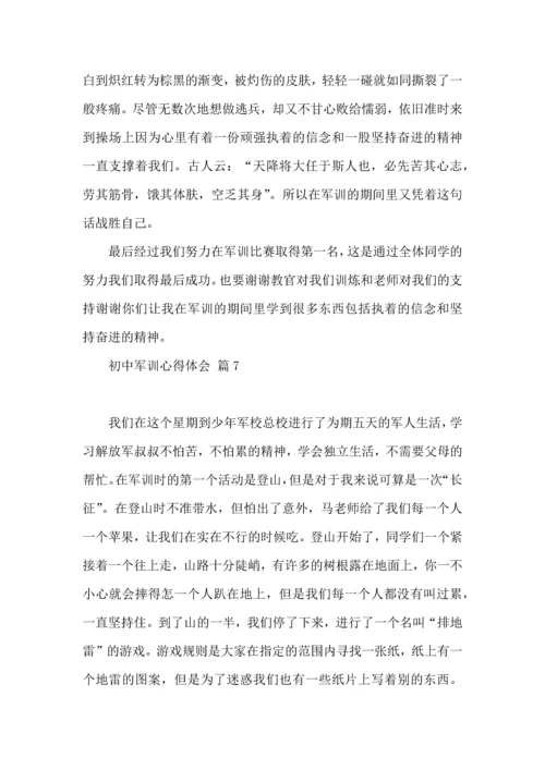 初中军训心得体会集合7篇.docx