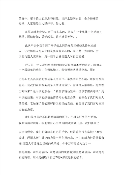 高中生军训的感受心得多篇