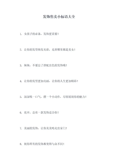 发饰售卖小标语大全