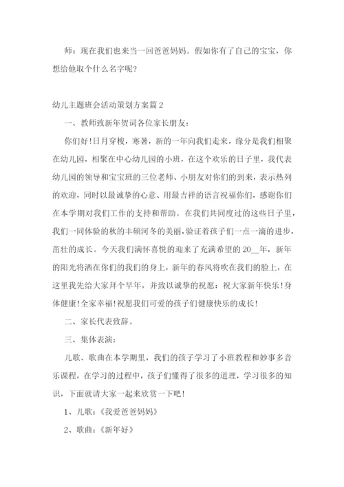 幼儿主题班会活动策划方案【10篇】.docx