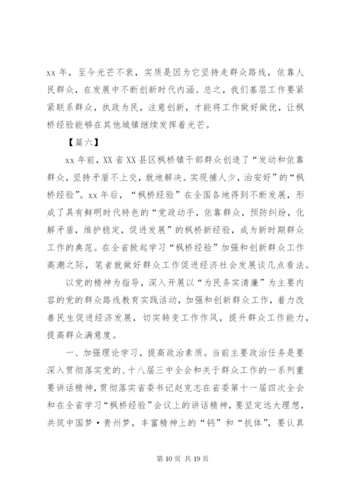 枫桥经验学习心得体会七篇 (2).docx